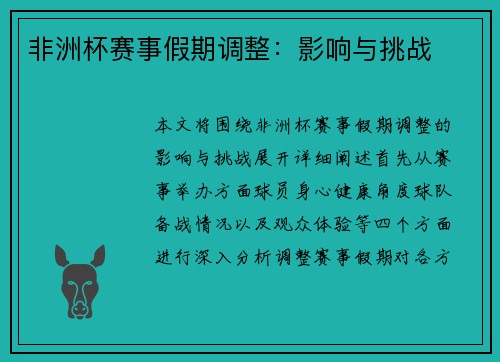 非洲杯赛事假期调整:影响与挑战