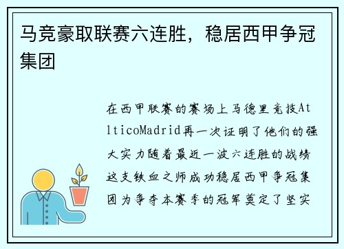 马竞豪取联赛六连胜,稳居西甲争冠集团